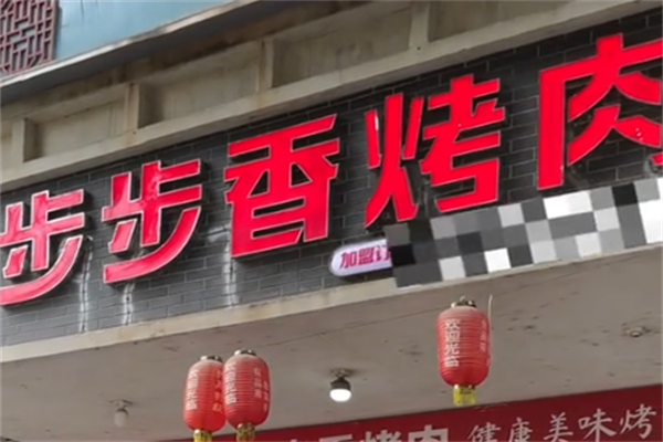 巴中步步香烤肉 巴中步步香烤肉