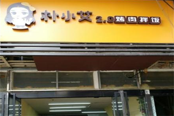 朴小艾特色烤肉拌饭