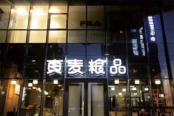 原麦粮品烘焙加盟