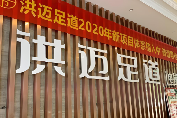 洪迈足道