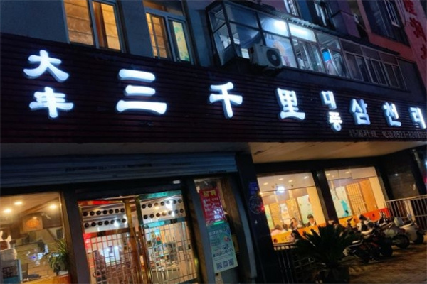 大丰三千里韩式石锅拌饭