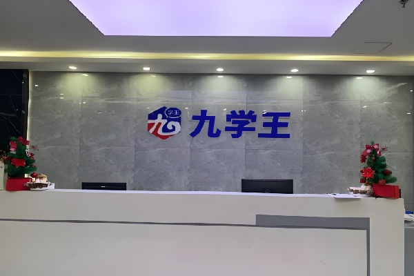 九学王自习室