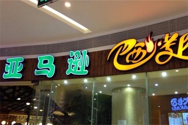 亚马逊烤肉店 亚马逊烤肉店