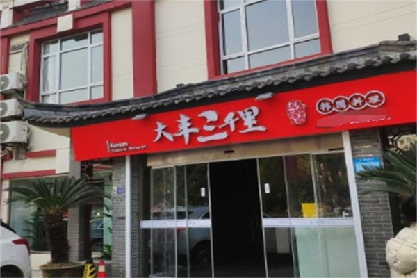 大丰三千里韩式石锅拌饭