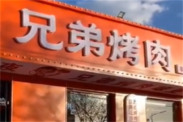兄弟烤肉店 兄弟烤肉店