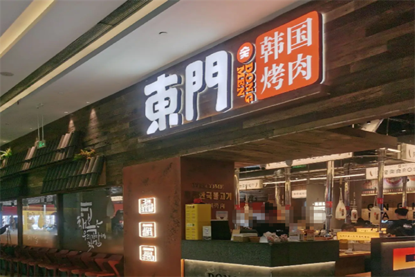 东门传统炭火烤肉 东门传统炭火烤肉