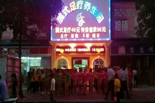 鹏式足疗养生园