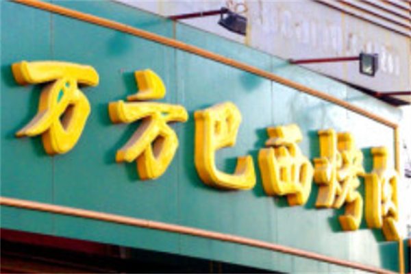 万方巴西烤肉烧烤
