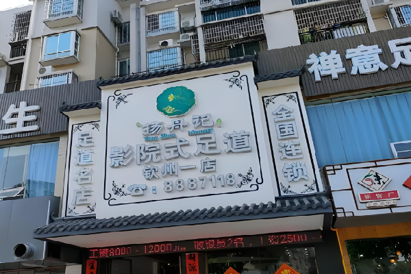 扬舟记保健足疗
