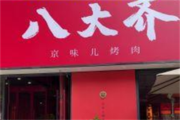八大齐烤肉