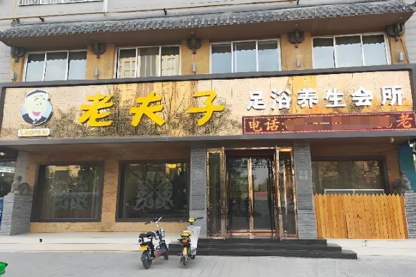 老夫子足浴 老夫子足浴