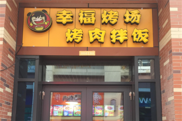 幸福考场烤肉拌饭