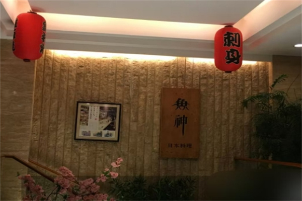 鱼神日本料理