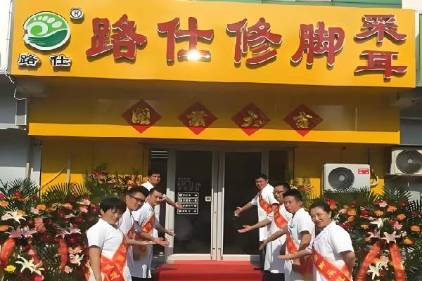路仕修脚 路仕修脚