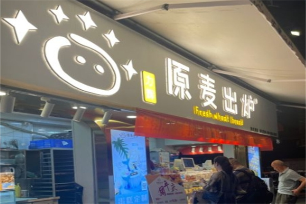原麦出炉面包坊加盟