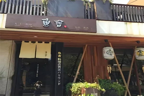 鱼舍日本料理