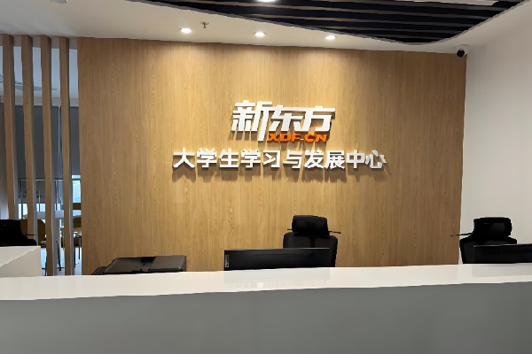 新东方智慧自习室 新东方智慧自习室