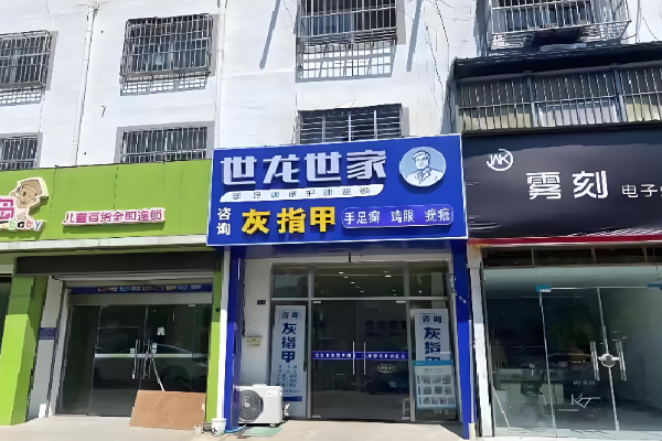 世龙世家足疗