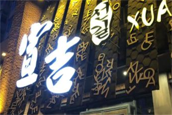 宣吉烤肉