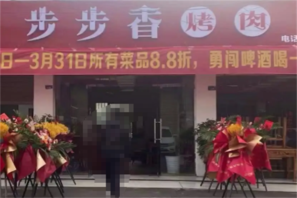 巴中步步香烤肉 巴中步步香烤肉