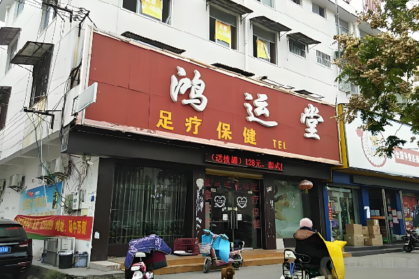 鸿运堂足浴