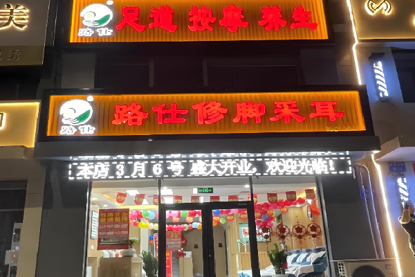 路仕修脚 路仕修脚