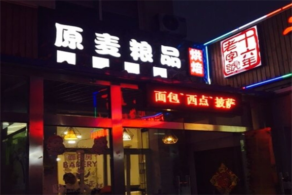 原麦粮品烘焙加盟