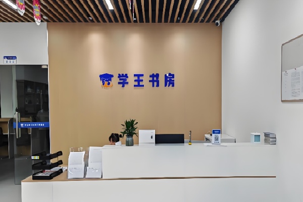 九学王自习室