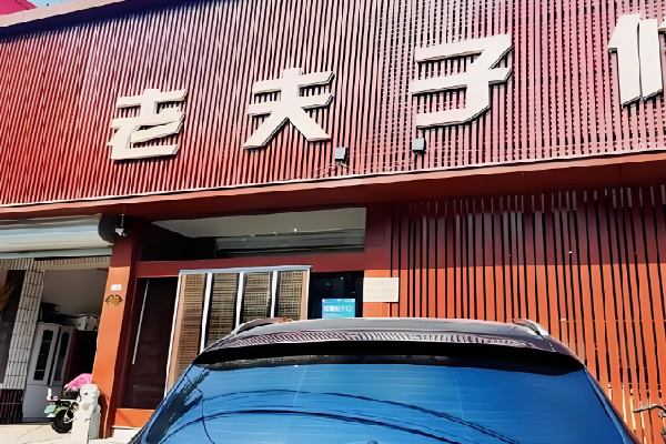 老夫子足浴 老夫子足浴