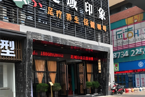 足域印象 足域印象