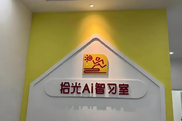 拾光伴学 AI 自习室
