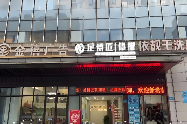 足博匠修脚