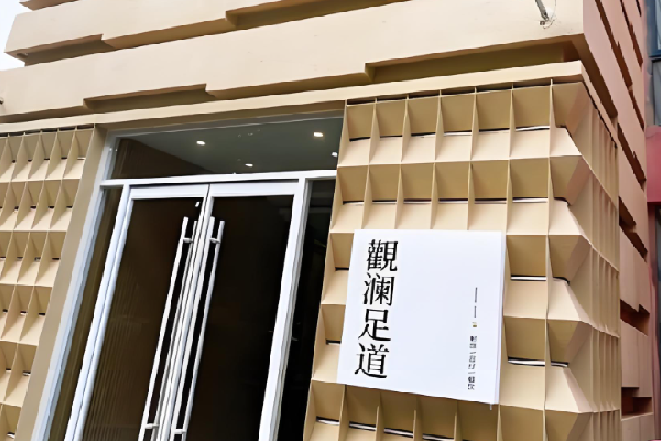 观澜足道