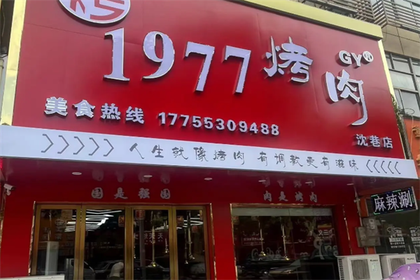 1997烤肉 1997烤肉