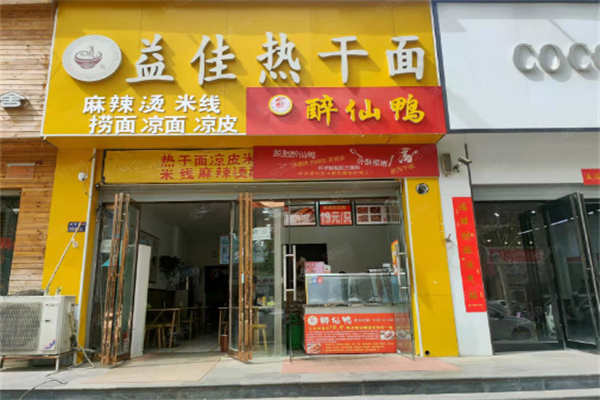 益佳热干面加盟