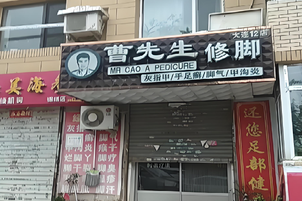 曹先生修脚 曹先生修脚