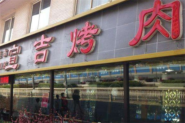 宣吉烤肉