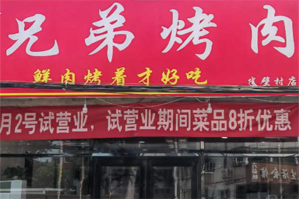 兄弟烤肉店 兄弟烤肉店
