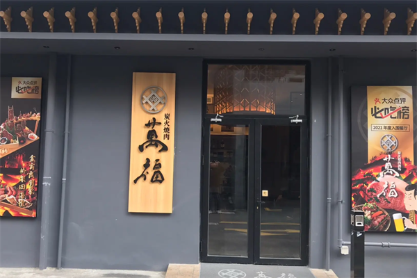 万福碳火烤肉