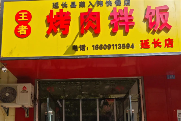王者烤肉拌饭