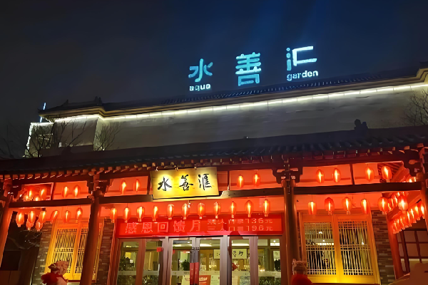 水善汇足浴 水善汇足浴