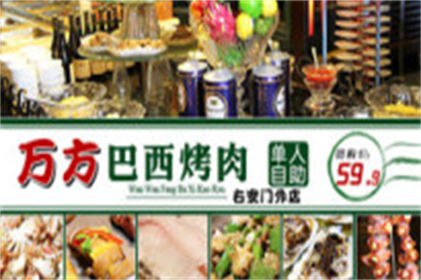 万方巴西烤肉烧烤