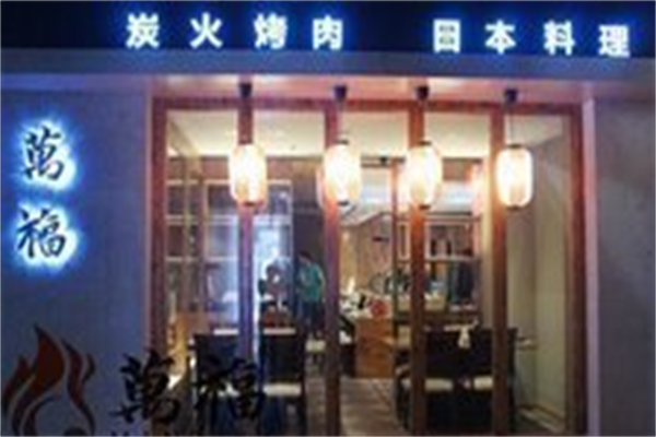 万福碳火烤肉