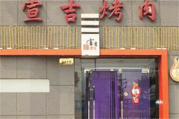 宣吉烤肉