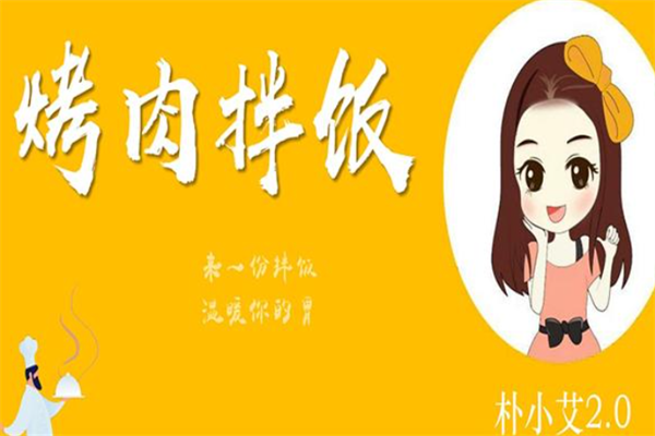 朴小艾特色烤肉拌饭