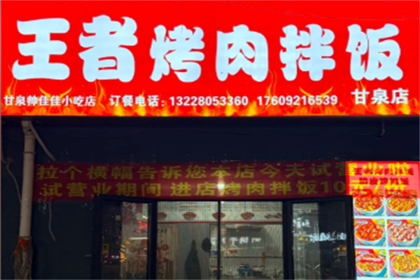 王者烤肉拌饭