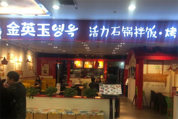 金英玉活力石锅拌饭