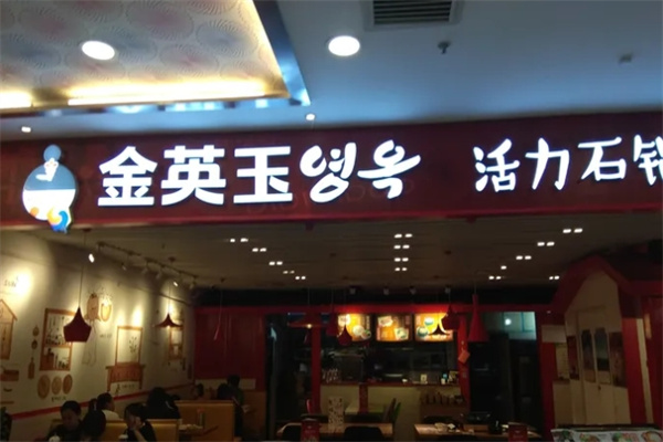 金英玉活力石锅拌饭