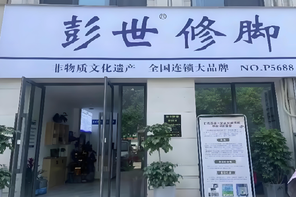 彭世修脚足浴足疗店