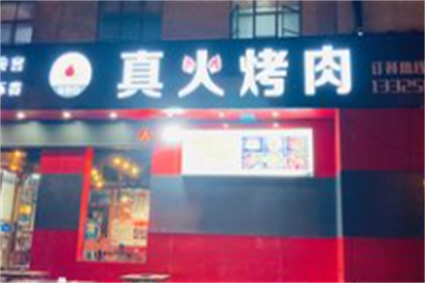 真火烤肉 真火烤肉